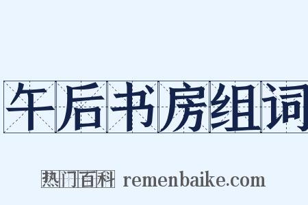 午后书房组词是什么意思的图片